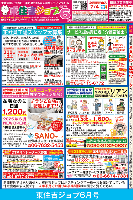 東住吉ジョブ掲載原稿2025年6月号