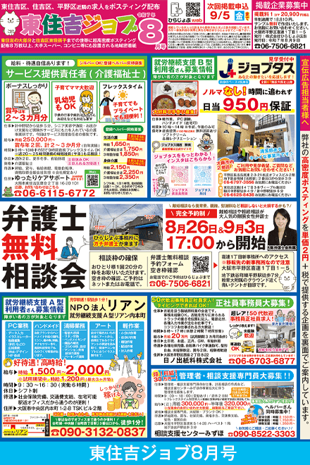 東住吉ジョブ掲載原稿2025年8月号